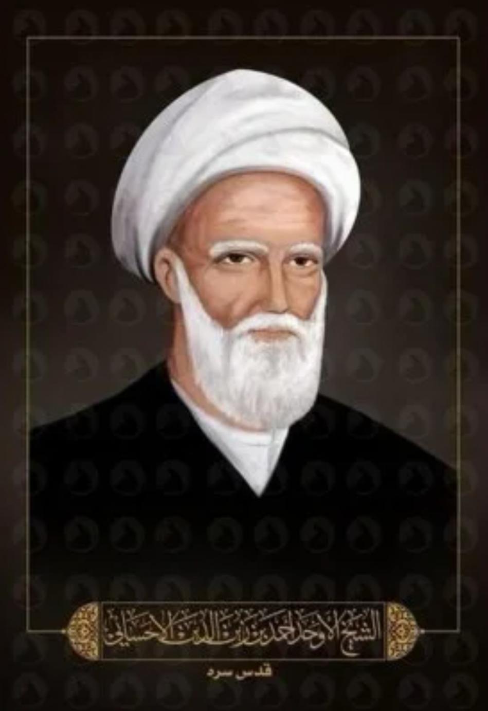 الشيخ الأوحد الأحسائي